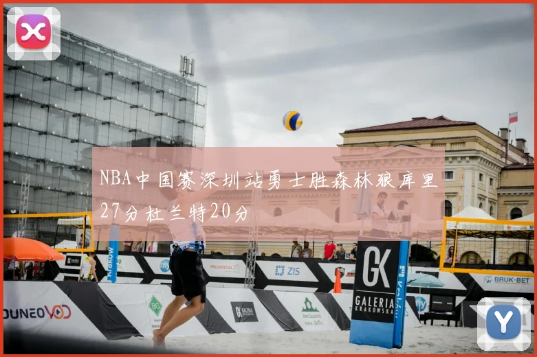 NBA中国赛深圳站勇士胜森林狼库里27分杜兰特20分