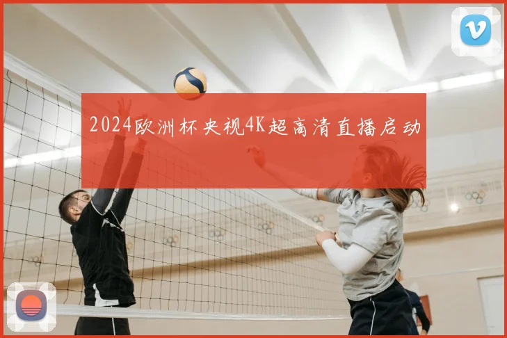 2024欧洲杯央视4K超高清直播启动