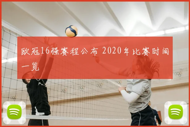 欧冠16强赛程公布 2020年比赛时间一览