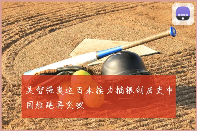 吴智强奥运百米接力摘银创历史中国短跑再突破