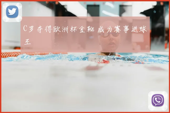 C罗夺得欧洲杯金靴 成为赛事进球王