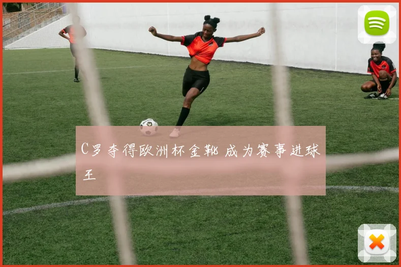 C罗夺得欧洲杯金靴 成为赛事进球王