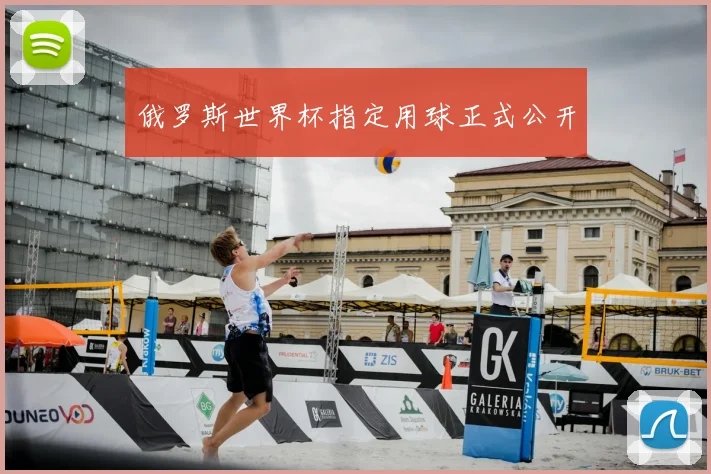 俄罗斯世界杯指定用球正式公开